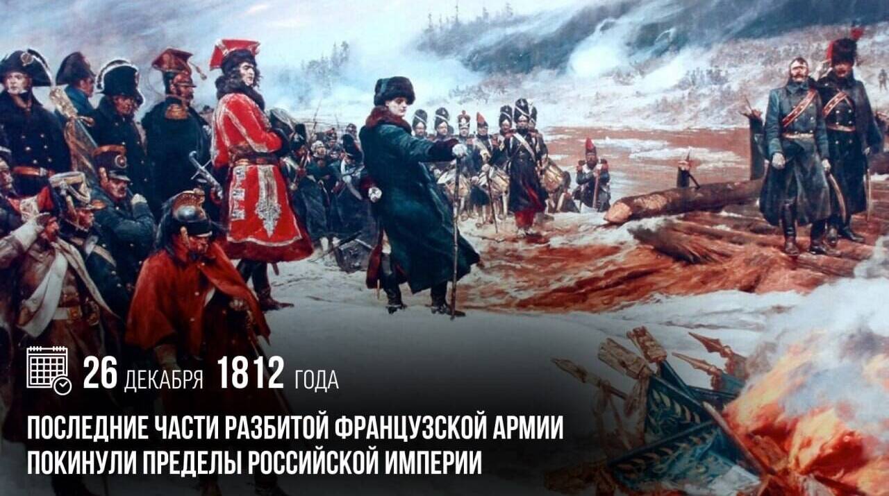 Последние части разбитой французской армии покинули пределы Российской империи.