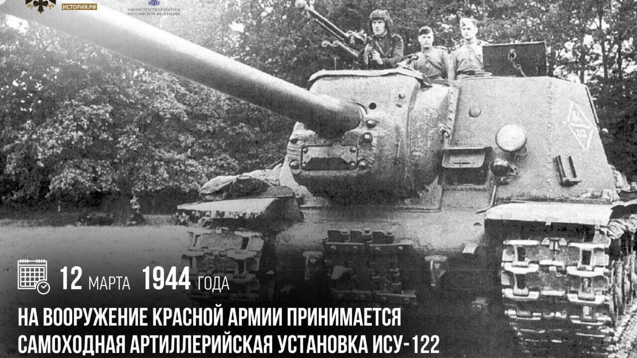 На вооружение Красной армии была принята самоходная артиллерийская установка ИСУ-122
