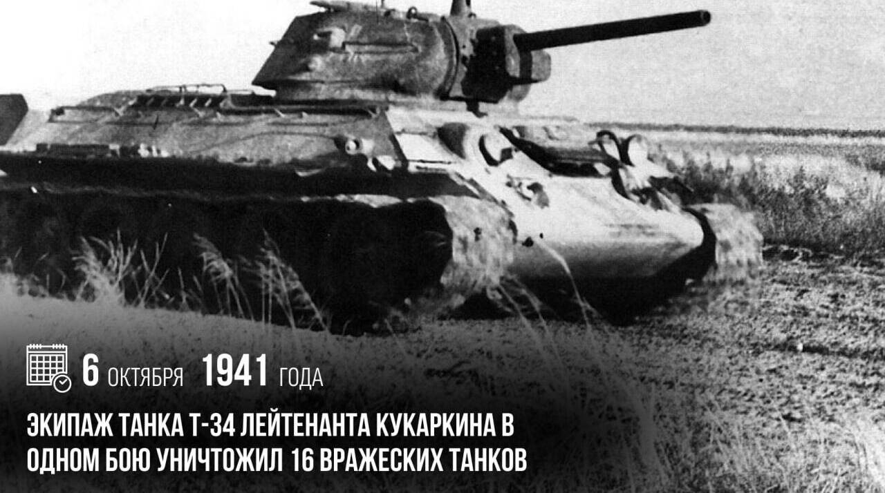 Экипаж танка Т-34 лейтенанта Кукаркина в одном бою уничтожил 16 вражеских танков.