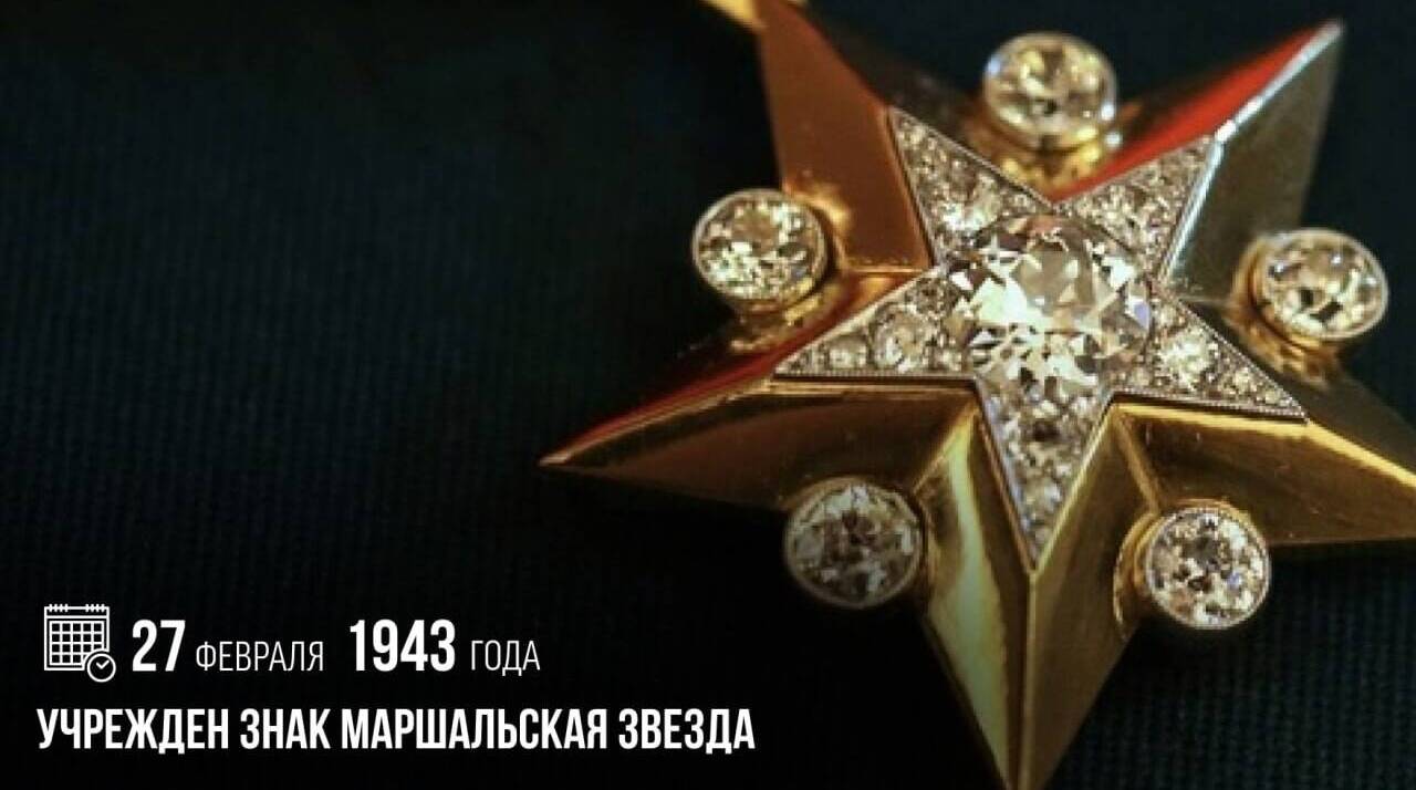 Учрежден знак Маршальская звезда