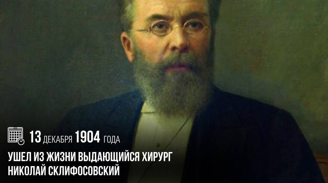 Ушел из жизни выдающийся хирург Николай Склифосовский.