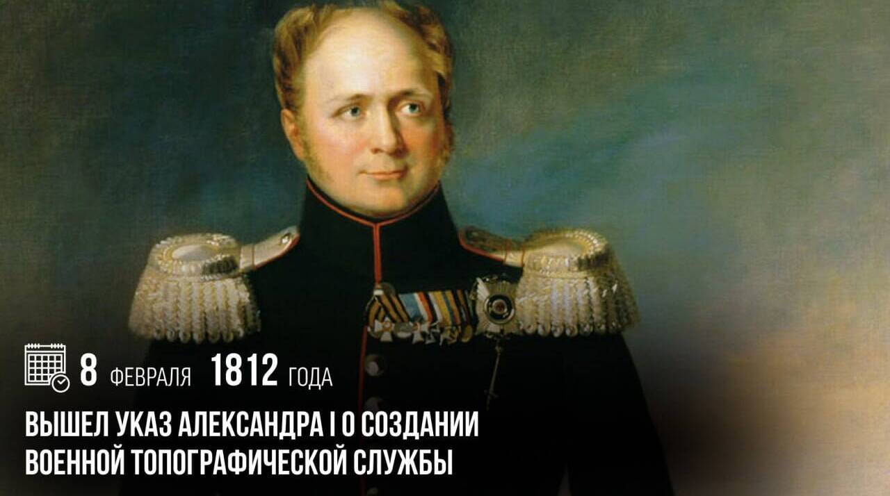 Вышел указ Александра I о создании военной топографической службы