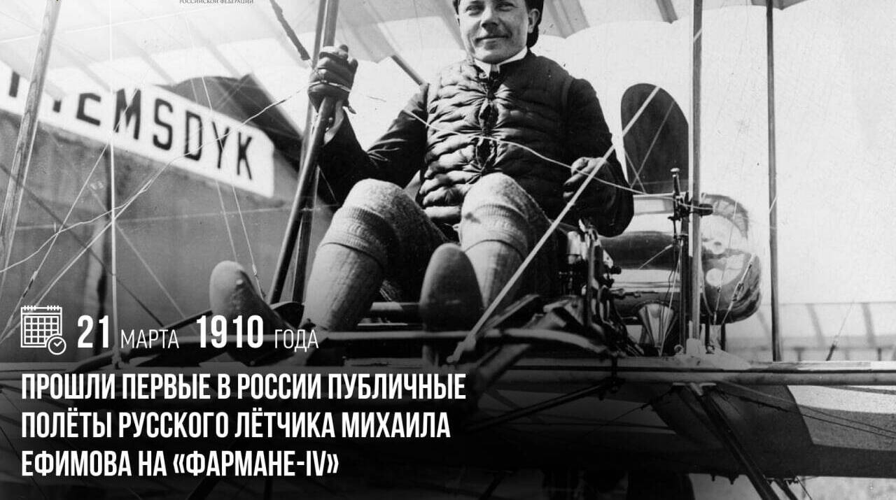 Прошли первые в России публичные полеты русского летчика Михаила Ефимова на «Фармане-IV»