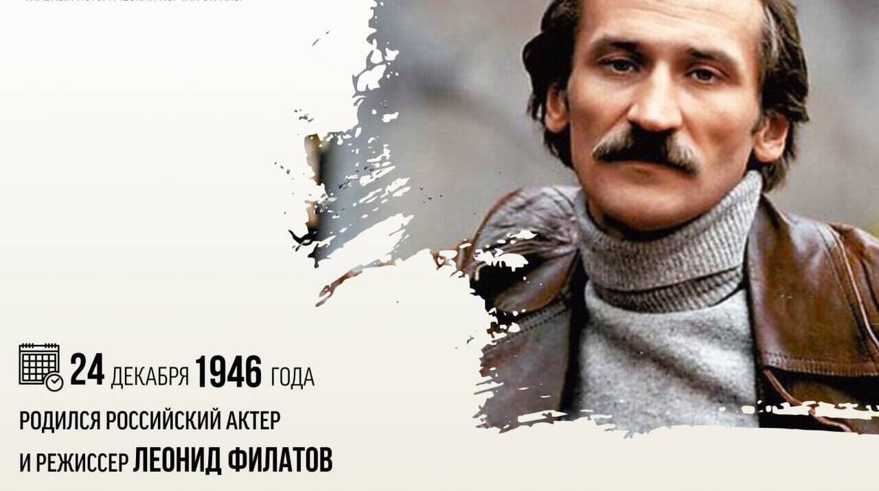 Родился российский актер и режиссер Леонид Филатов.