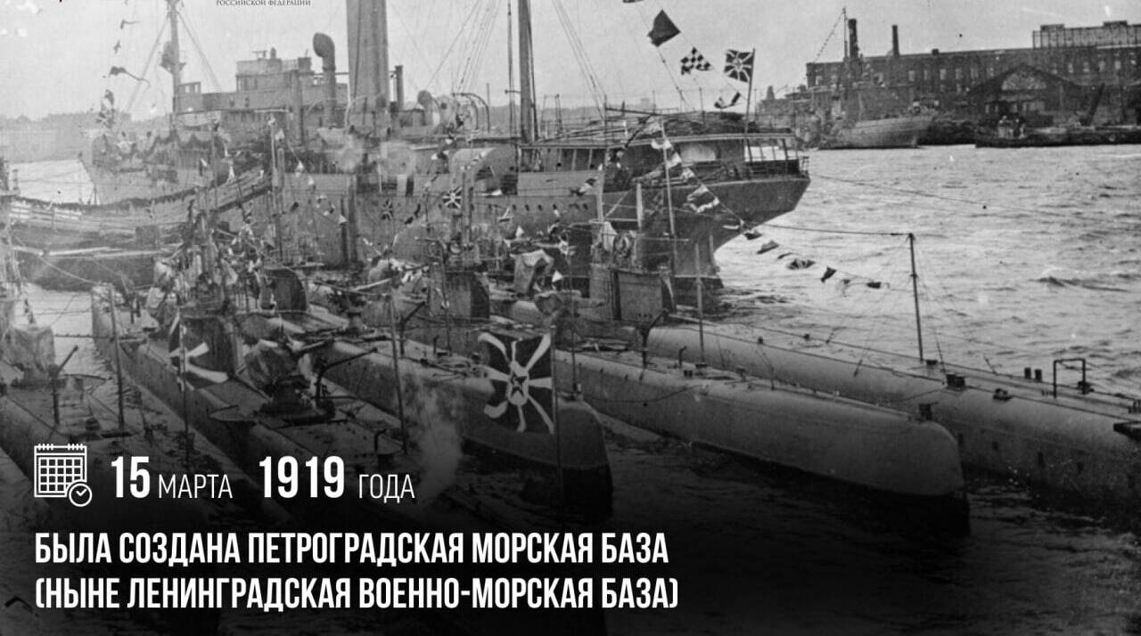 Была создана Петроградская морская база