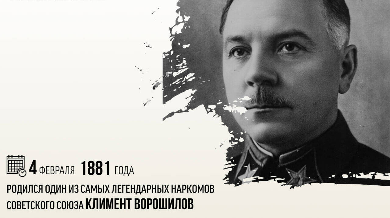 Родился Климент Ворошилов — один из самых легендарных наркомов Советского Союза