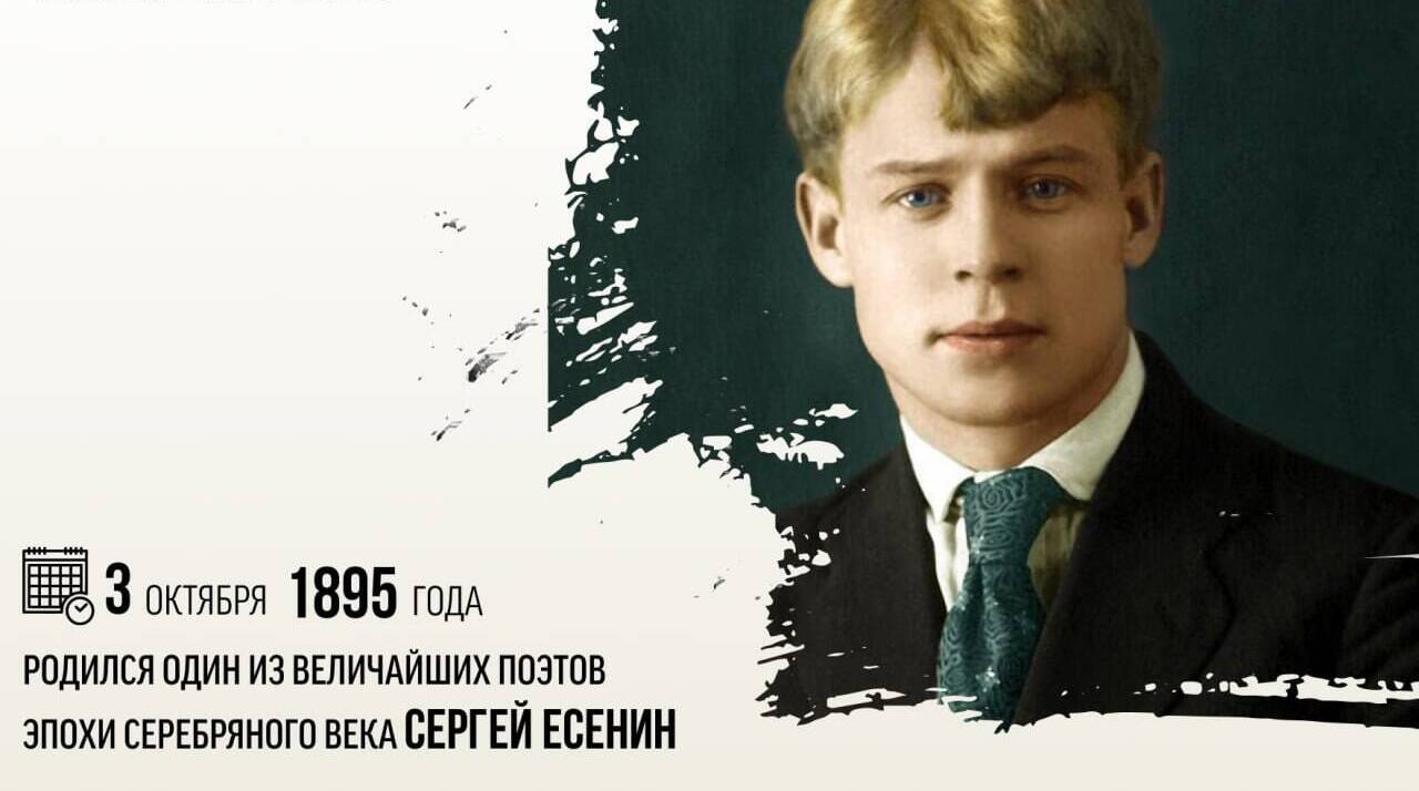 Родился один из величайших поэтов эпохи Серебряного века Сергей Есенин.
