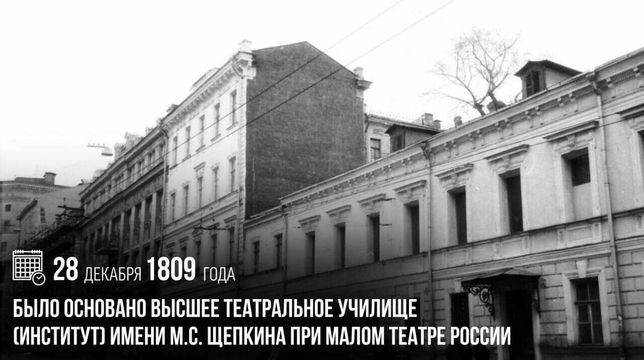 Было основано Высшее театральное училище (институт) имени М.С. Щепкина при Малом театре России.