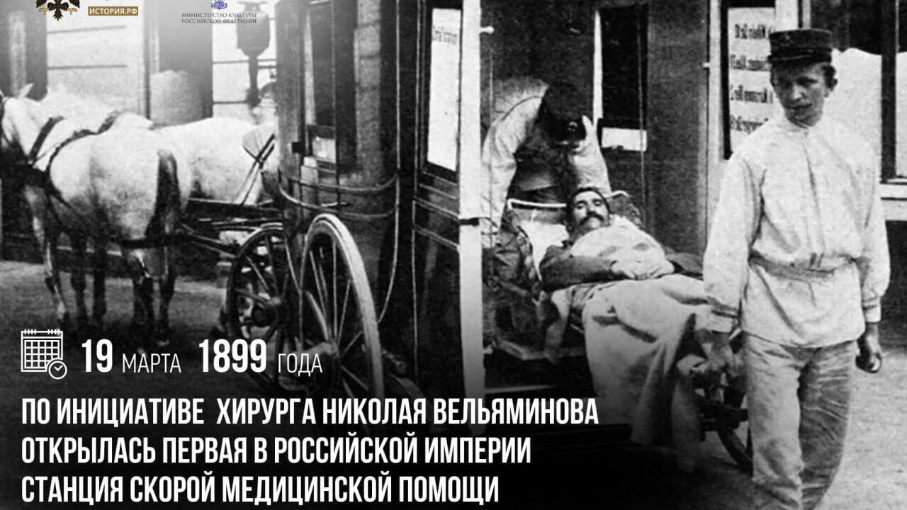 По инициативе хирурга Николая Вельяминова открылась первая в Российской империи станция скорой медицинской помощи