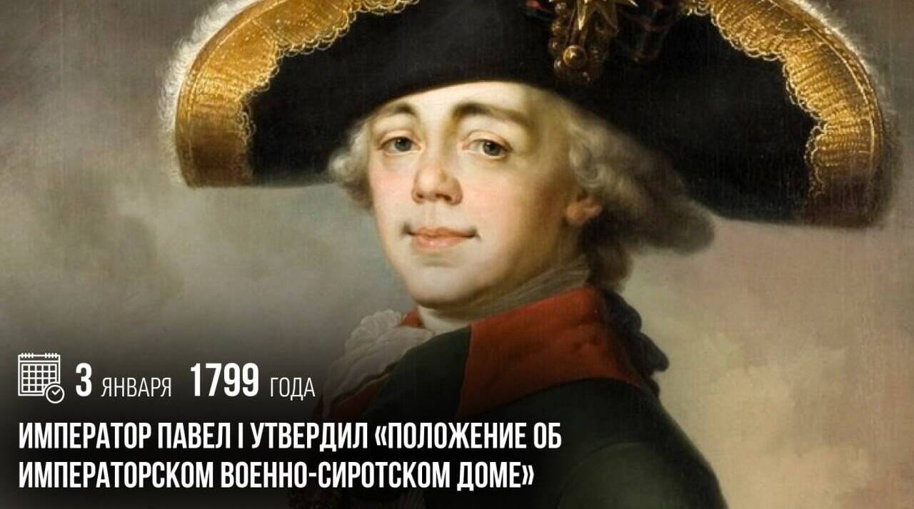 Император Павел I утвердил «Положение об Императорском Военно-сиротском Доме»