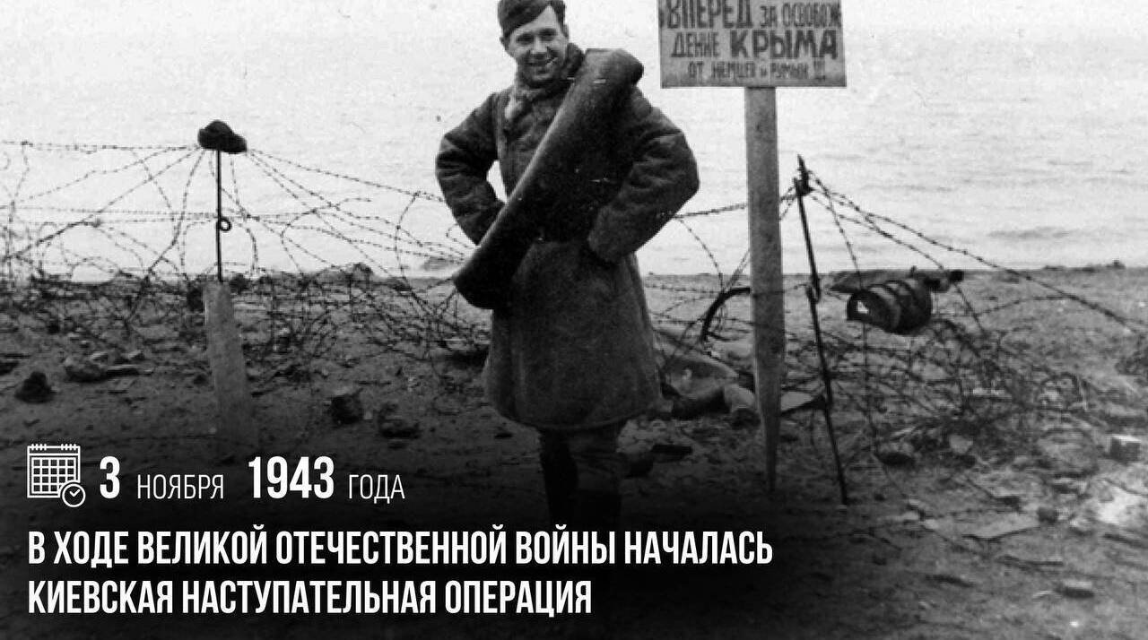 Входе Великой Отечественной войны началась Киевская наступательная операция.