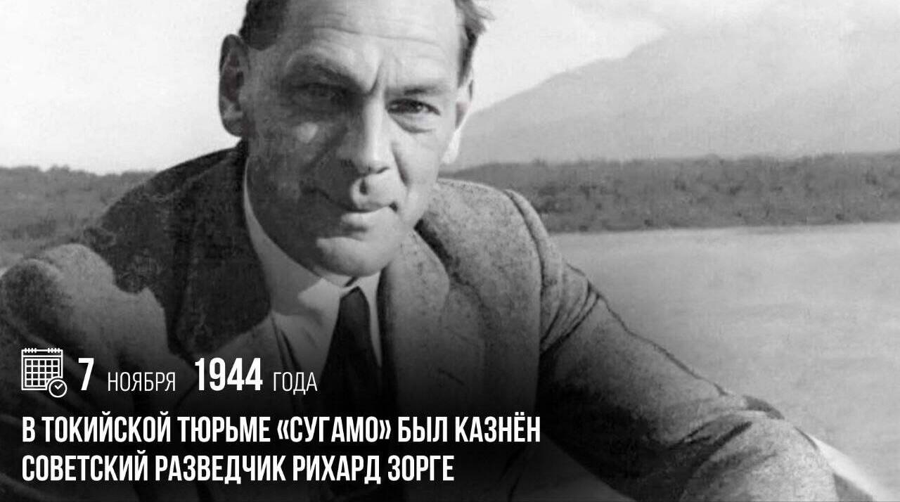 80 лет назад, в токийской тюрьме «Сугамо» был казнен советский разведчик Рихард Зорге.