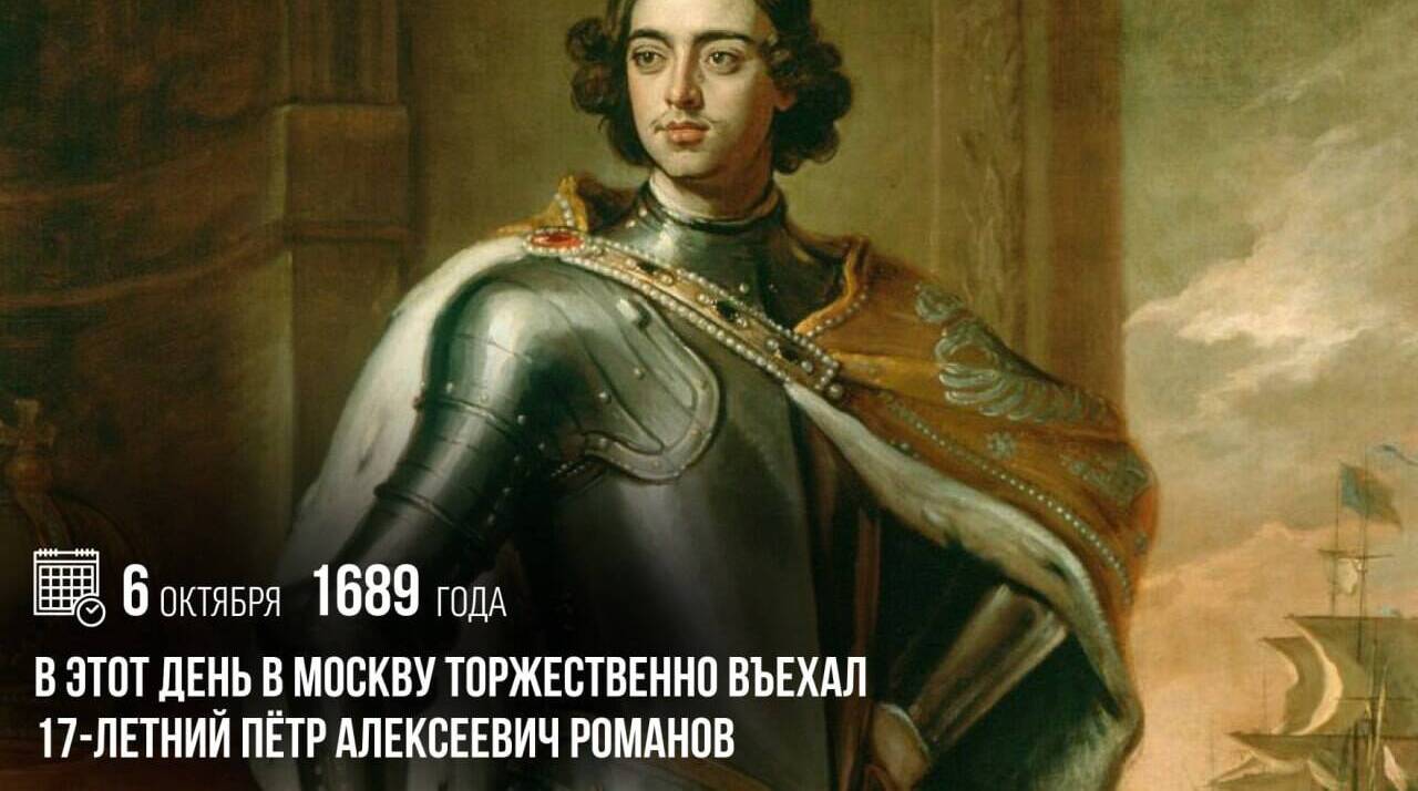 В Москву торжественно въехал 17-летний Пётр Алексеевич Романов.