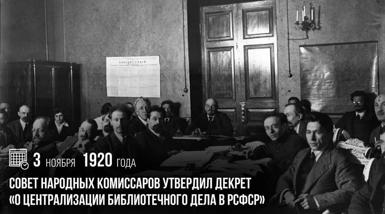 Совет народных комиссаров утвердил декрет «О централизации библиотечного дела в РСФСР».