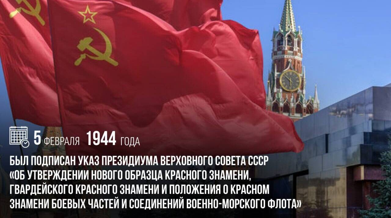 Был подписан Указ Президиума Верховного Совета СССР «Об утверждении нового образца Красного Знамени, Гвардейского Красного Знамени и Положения о Красном Знамени боевых частей и соединений Военно-Морского Флота»