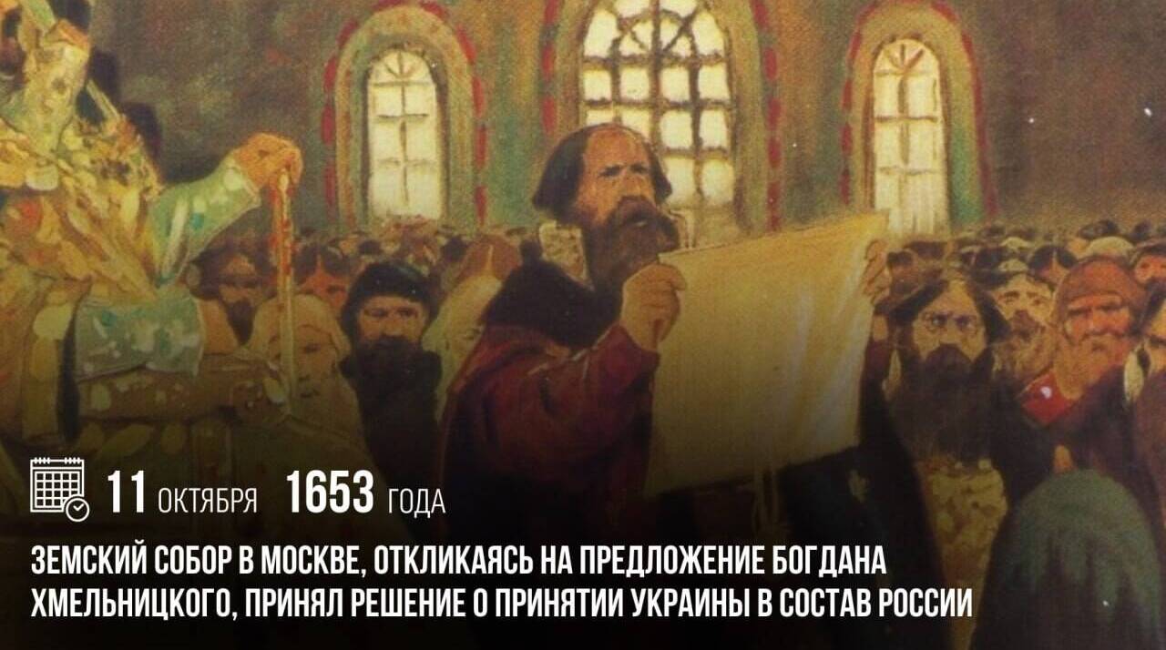 Земский собор в Москве, откликаясь на предложение Богдана Хмельницкого, принял решение о принятии Войска Запорожского с подконтрольными ему землями в состав России.