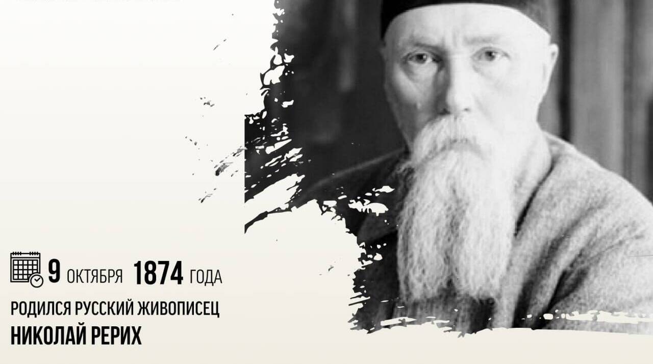 Родился русский живописец Николай Константинович Рерих.
