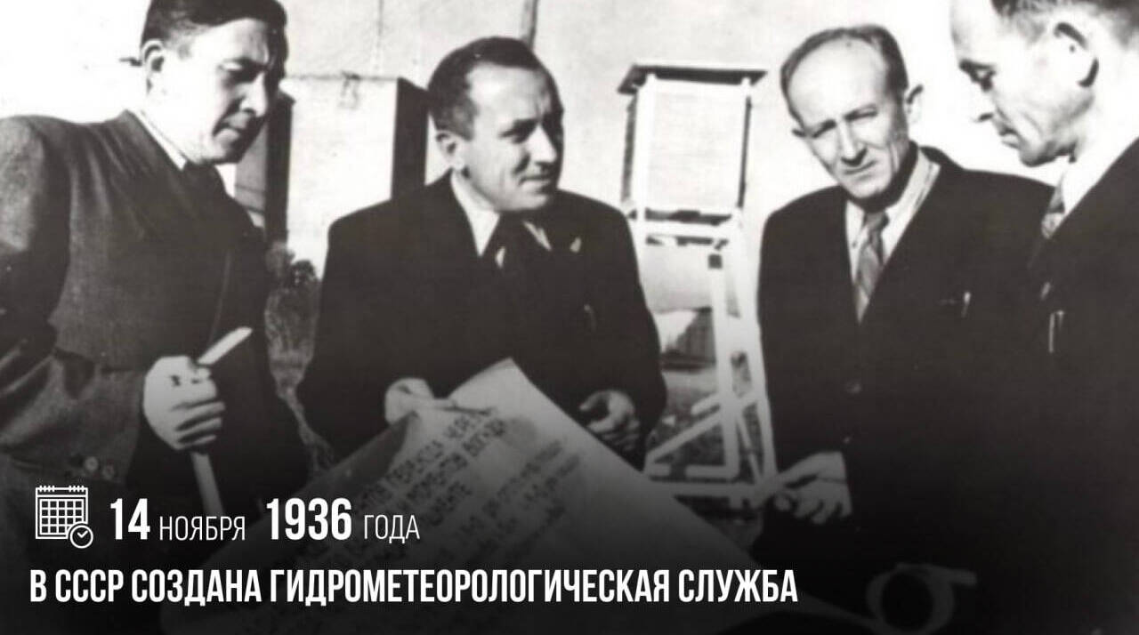 Была создана Гидрометеорологическая служба