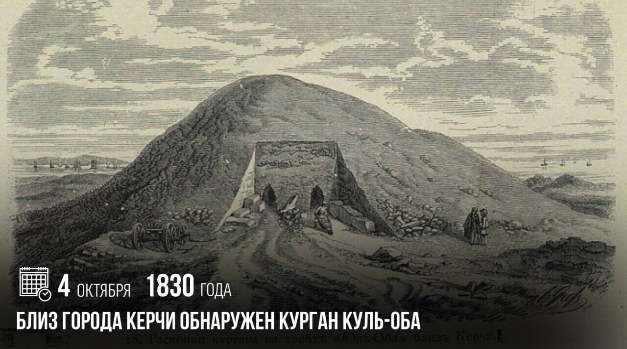 Близ города Керчи был обнаружен курган Куль-Оба.