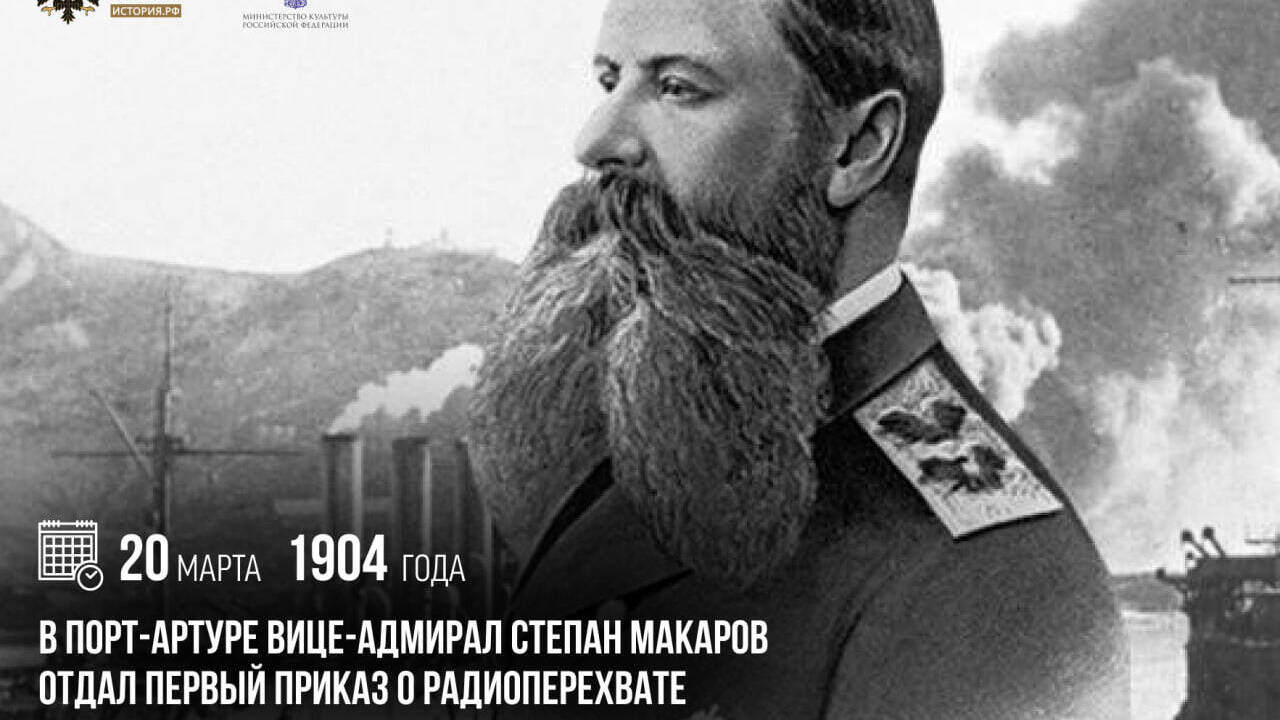 Вице-адмирал Степан Макаров отдал первый приказ о радиоперехвате