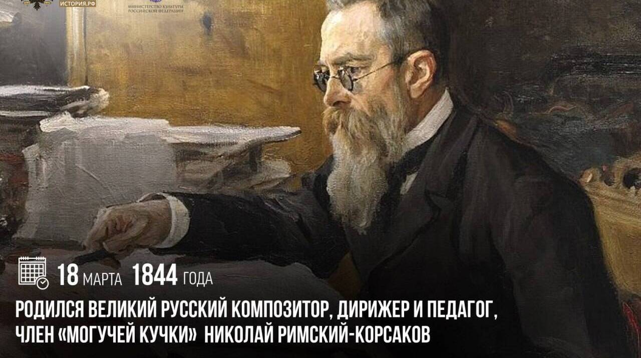 Дата рождения великого русского композитора, дирижера и педагога Николая Римского-Корсакова