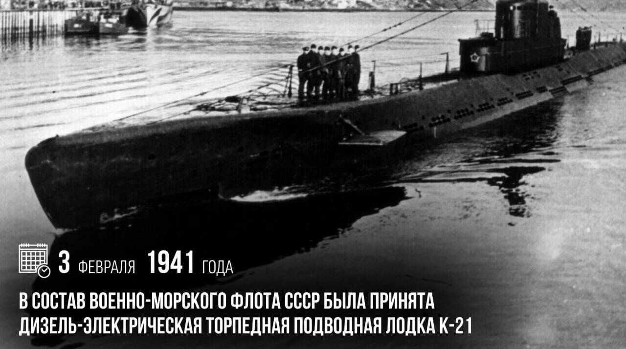 В состав Военно-Морского Флота СССР была принята дизель-электрическая торпедная подводная лодка К-21