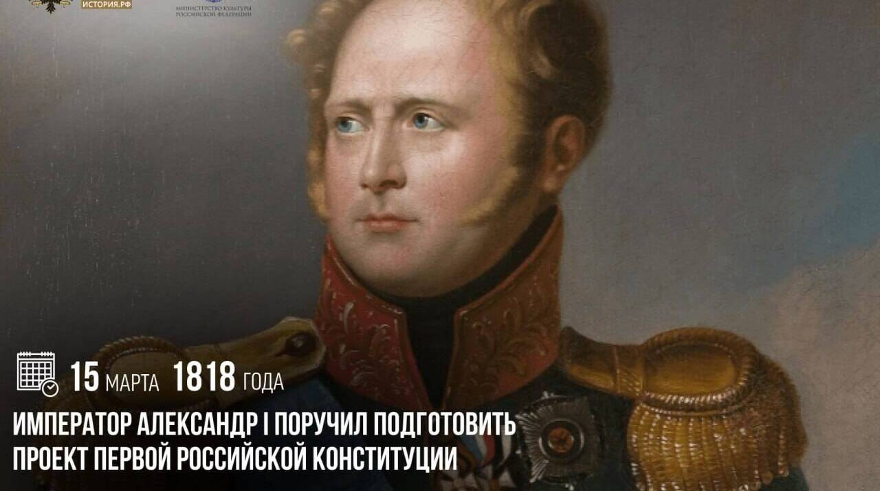 Император Александр I поручил подготовить проект первой российской конституции