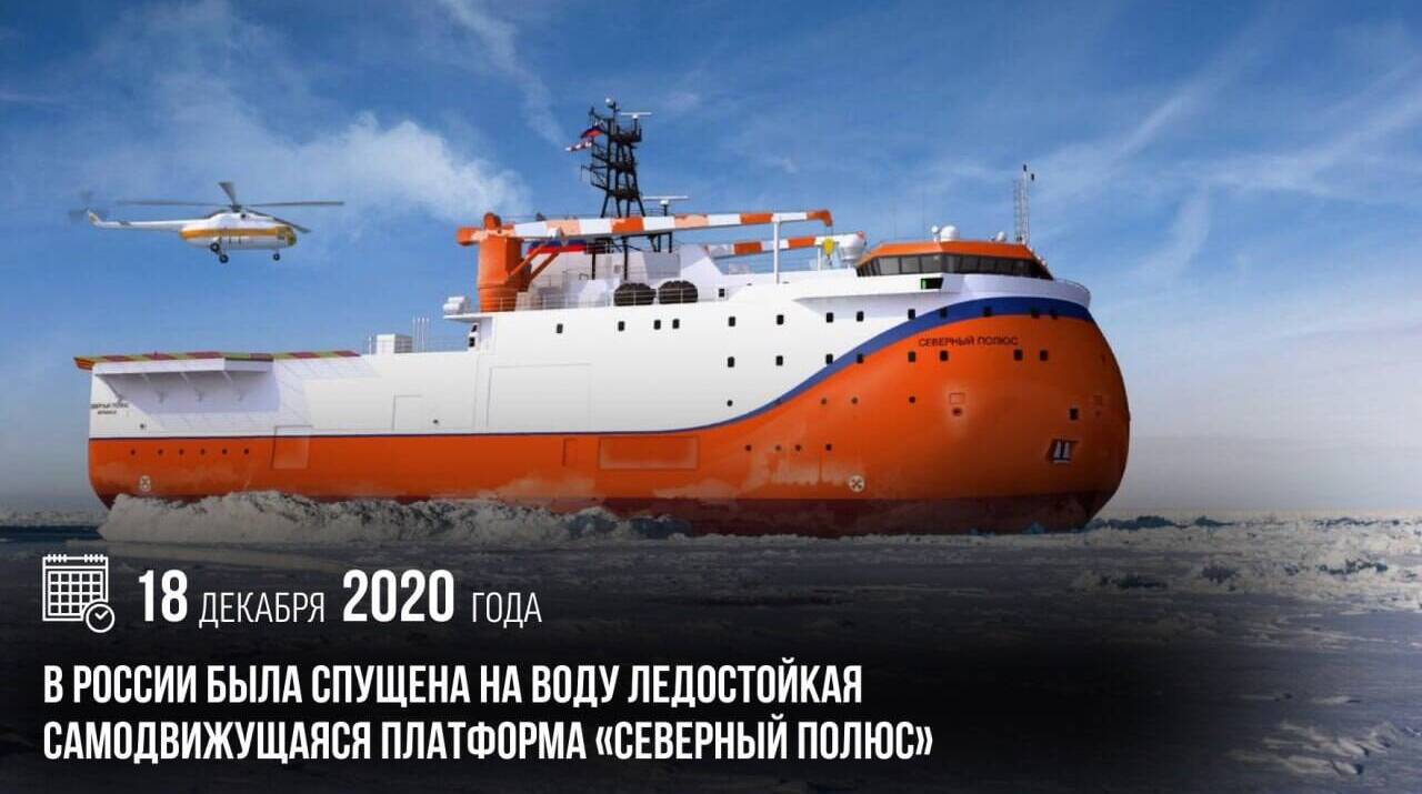 В России была спущена на воду ледостойкая самодвижущаяся платформа «Северный полюс».