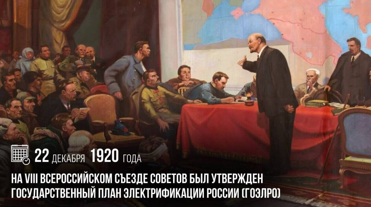 На VIII Всероссийском съезде Советов был утвержден Государственный план электрификации России (ГОЭЛРО).