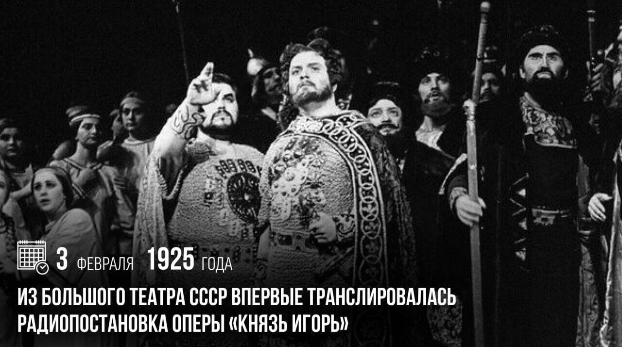 Из Большого театра СССР впервые транслировалась радиопостановка оперы «Князь Игорь»