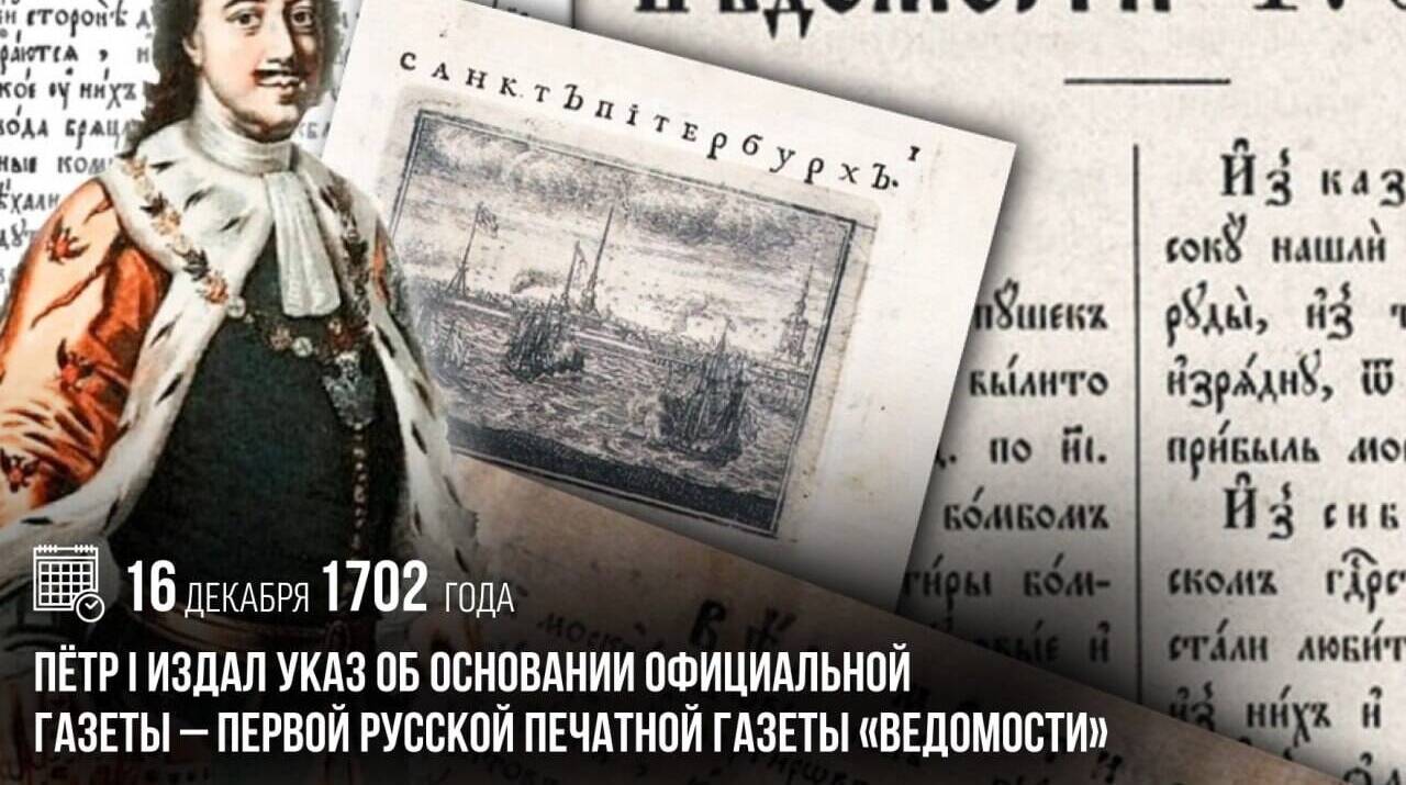 Петр I издал указ об основании первой русской печатной газеты «Ведомости».