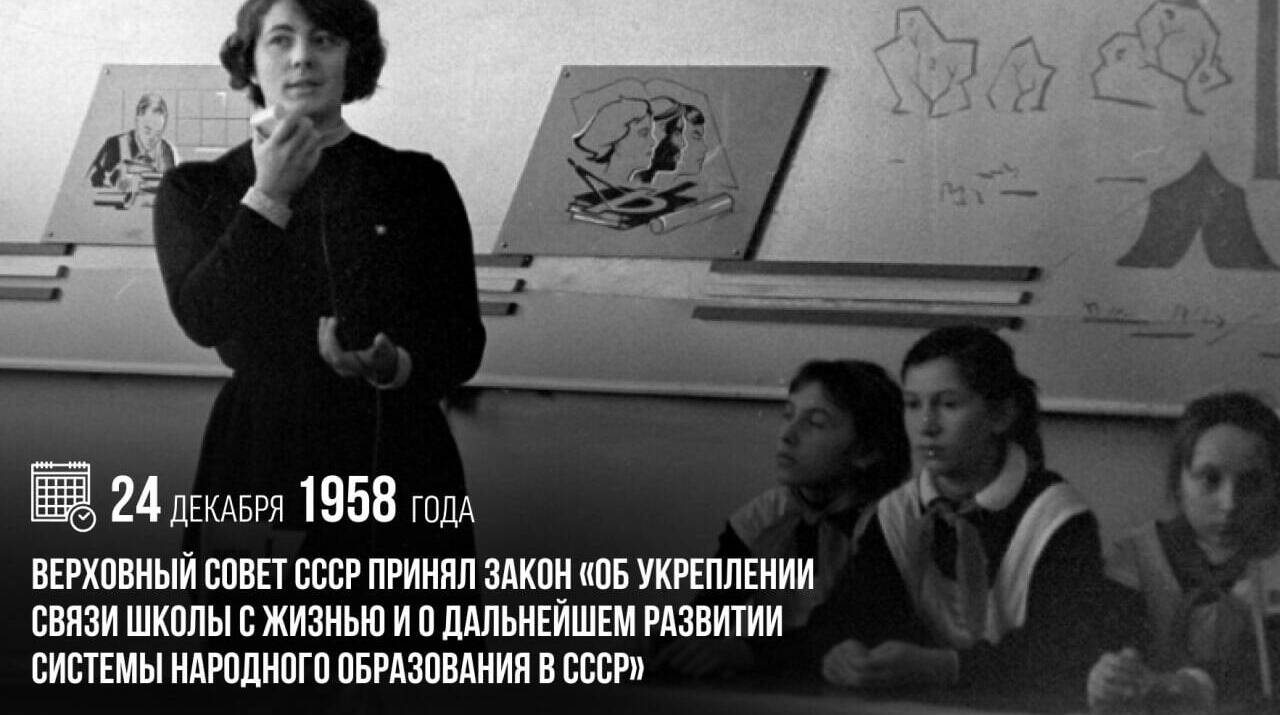 Верховный Совет СССР принял закон «Об укреплении связи школы с жизнью и о дальнейшем развитии системы народного образования в СССР».