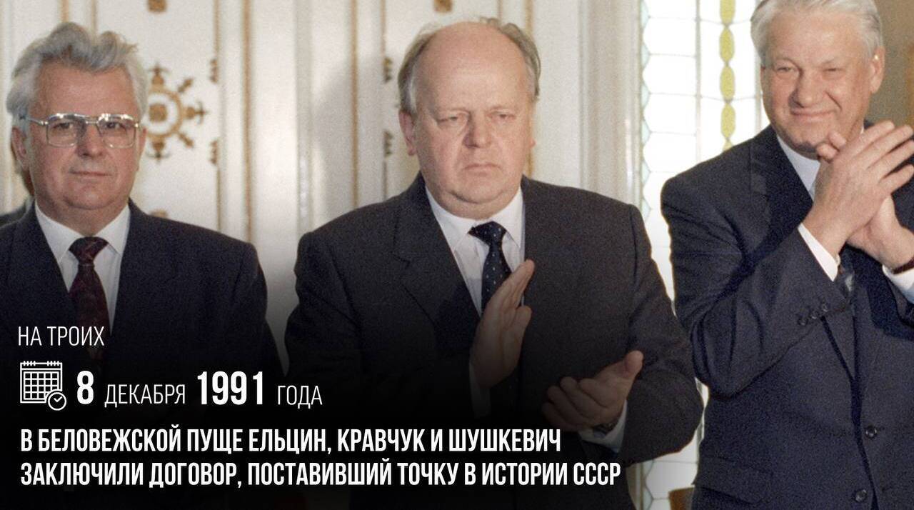 Ельцин, Кравчук и Шушкевич заключили договор, поставивший точку в истории СССР.
