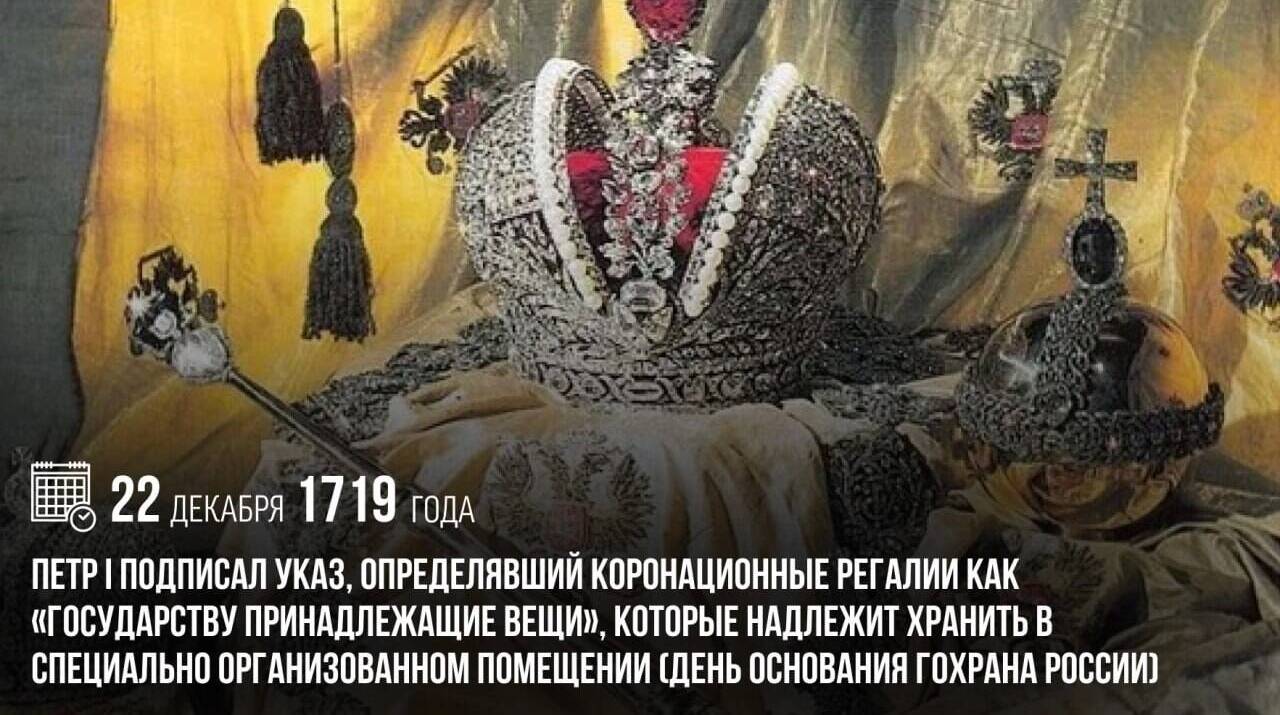 Петр I подписал указ, определявший коронационные регалии как «государству принадлежащие вещи», которые надлежит хранить в специально организованном помещении.