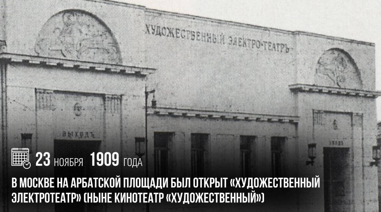 В Москве на Арбатской площади был открыт «Художественный электротеатр»