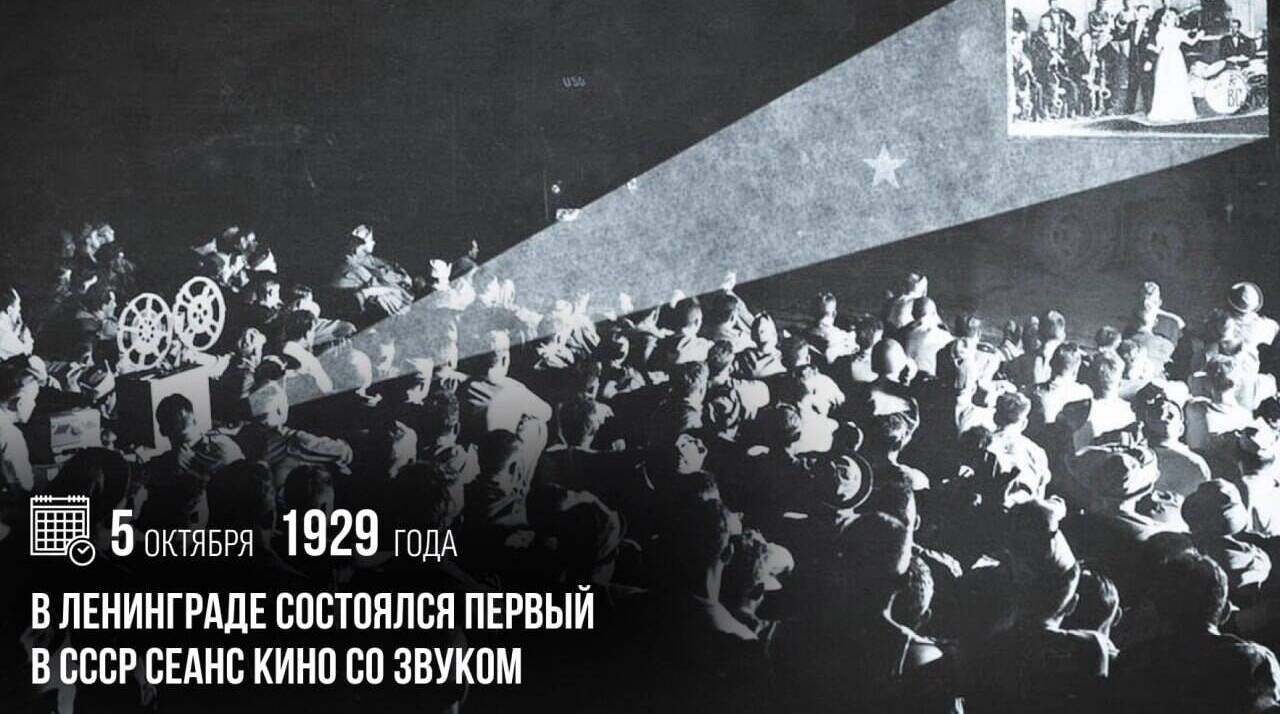 В Ленинграде состоялся первый в СССР сеанс кино со звуком.