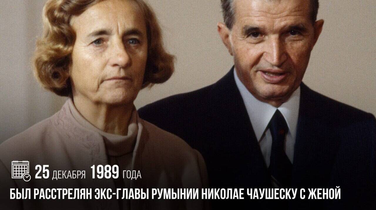 Был расстрелян экс-главы Румынии Николае Чаушеску с женой.