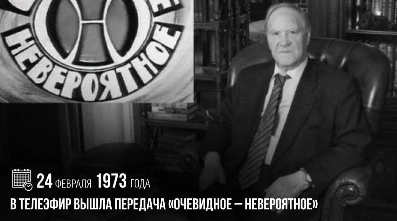 В телеэфир вышла передача «Очевидное – невероятное»