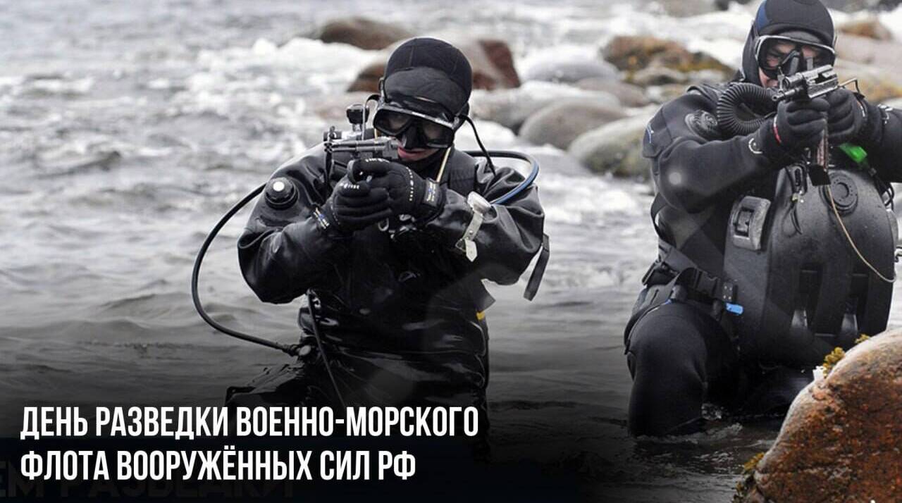 День разведки Военно-морского флота Вооружённых сил РФ