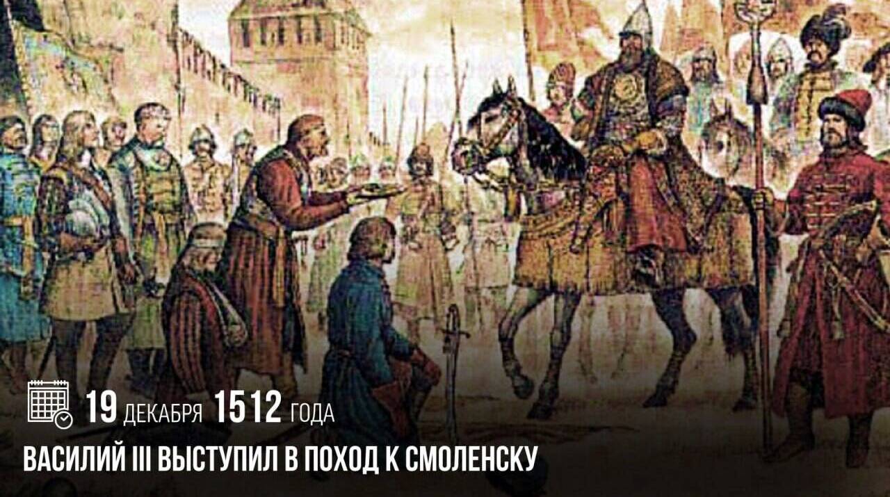 Василий III выступил в поход к Смоленску