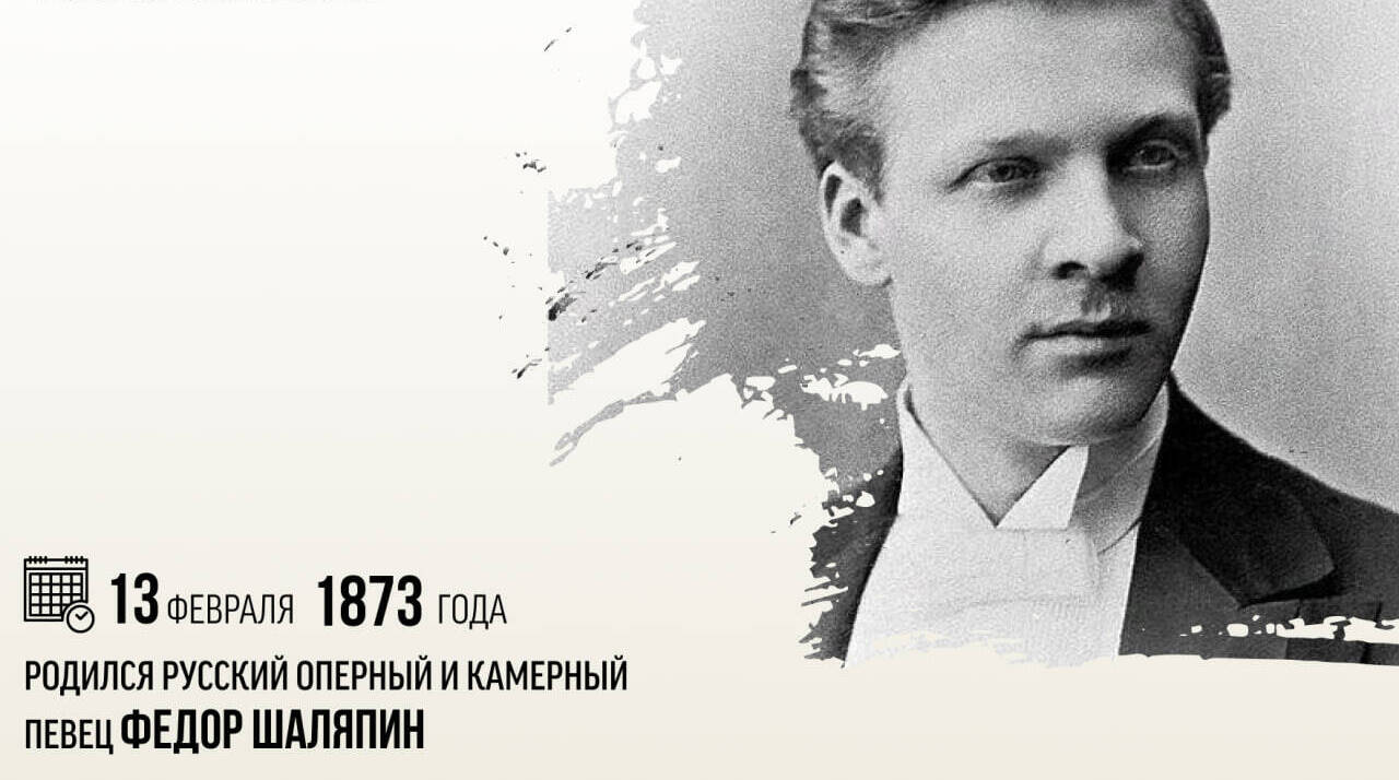 Родился русский оперный и камерный певец Федор Шаляпин