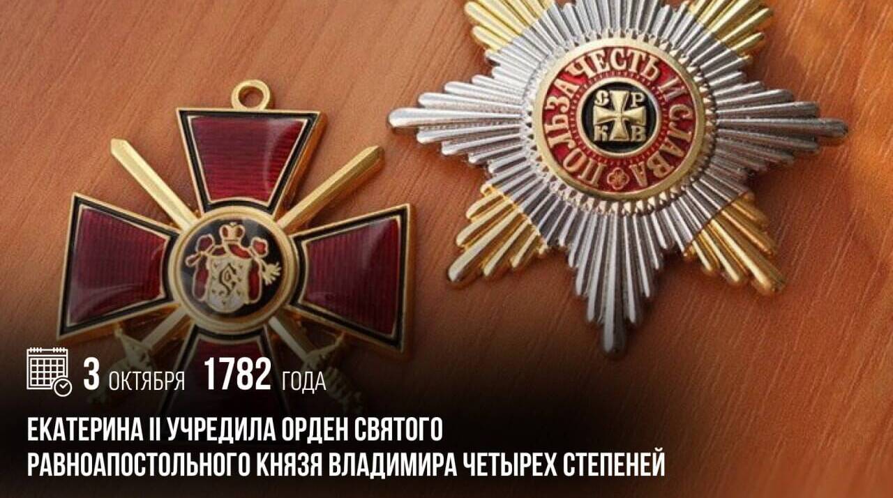 Екатерина II учредила орден Святого равноапостольного князя Владимира четырех степеней.