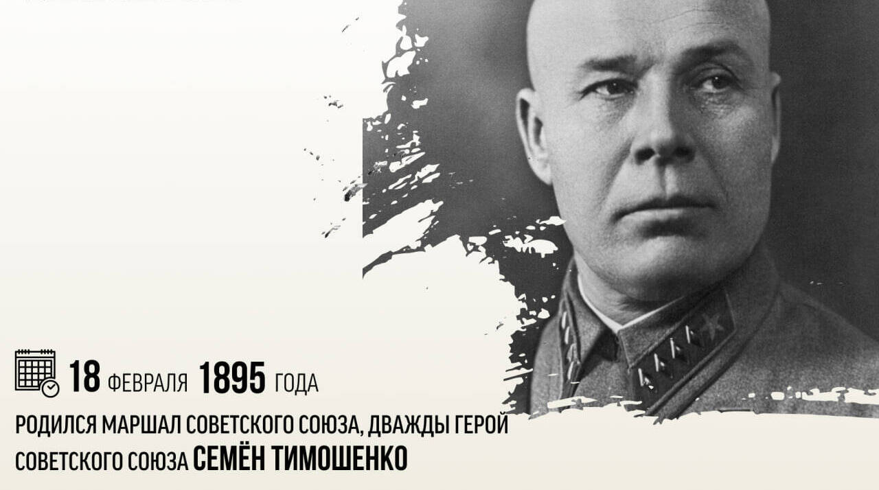 Родился Маршал Советского Союза, дважды Герой Советского Союза Семен Тимошенко