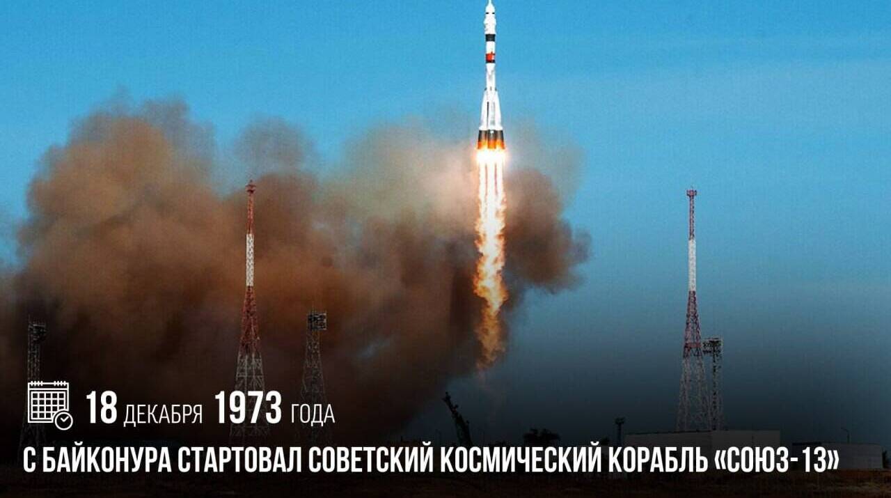 С Байконура стартовал советский космический корабль «Союз-13».