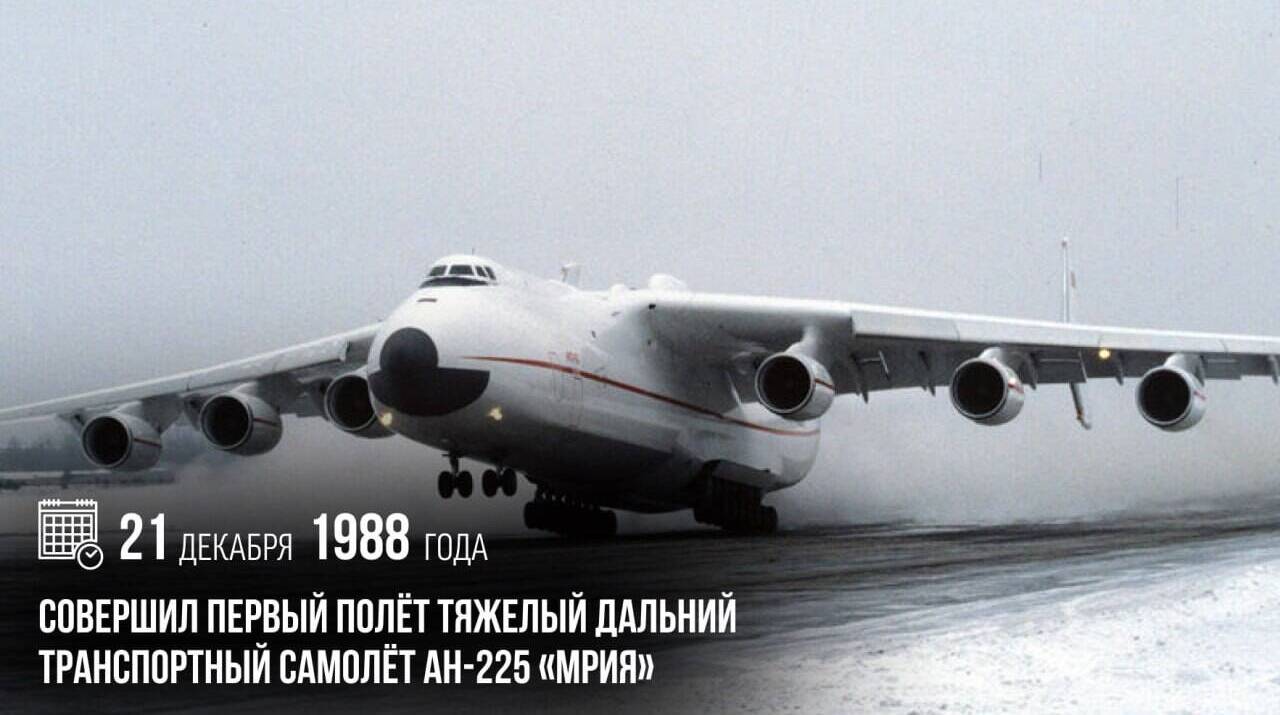 Совершил первый полет тяжелый дальний транспортный самолет Ан-225 «Мрия».