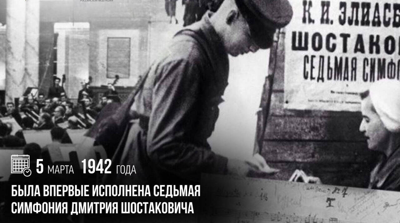 впервые была исполнена Седьмая симфония Дмитрия Шостаковича