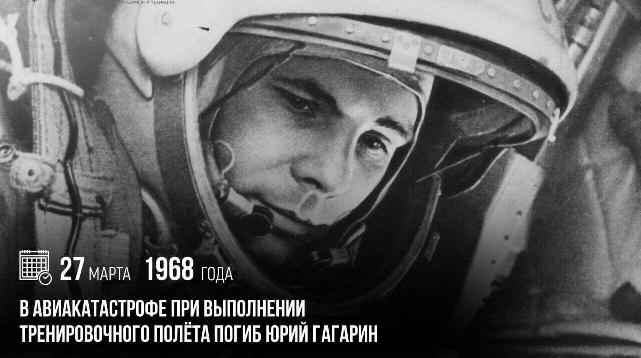 В авиакатастрофе при выполнении тренировочного полета погиб Юрий Гагарин