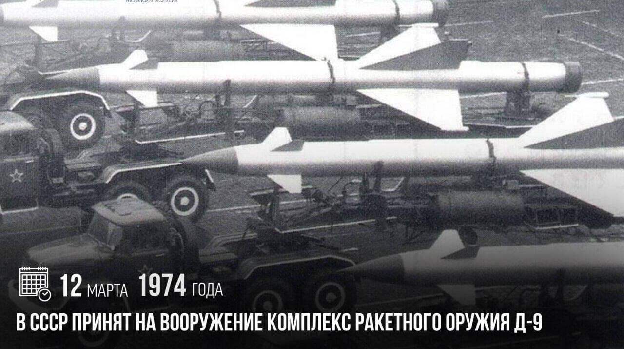 В СССР был принят на вооружение комплекс ракетного оружия Д-9