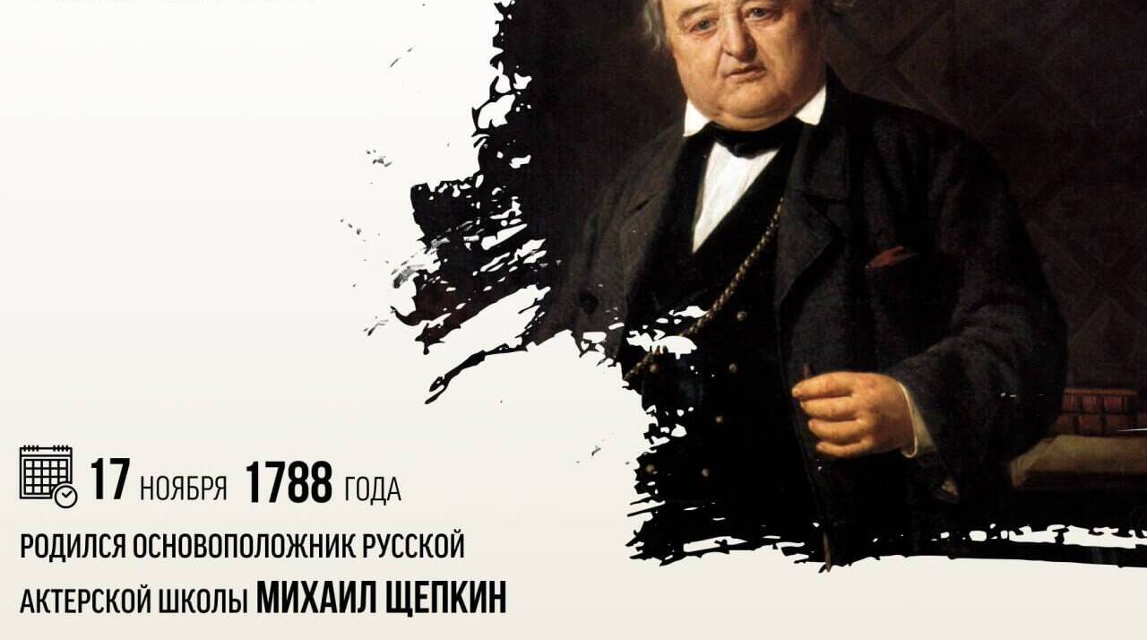 Родился основоположник русской актерской школы Михаил Семенович Щепкин.