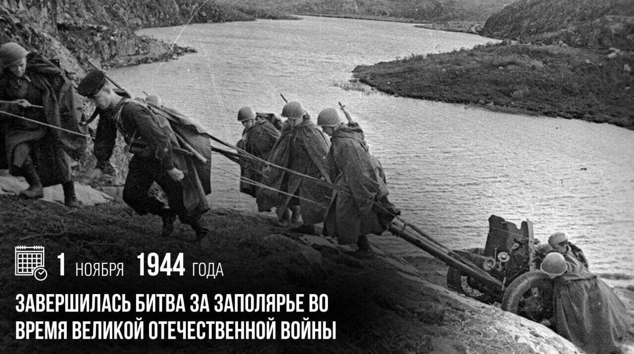 Завершилась битва за Заполярье во время Великой Отечественной войны.